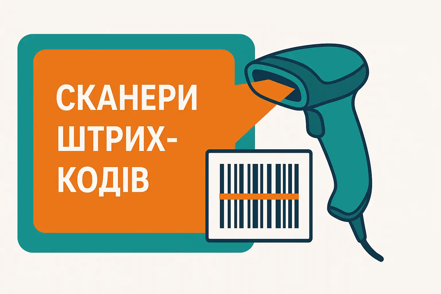 Сканер штрихкоду